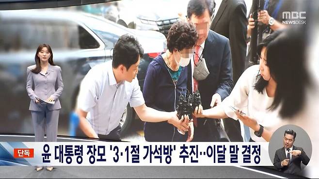 지난 2월5일 문화방송(MBC) ‘뉴스데스크’에서 보도한 ‘[단독] 尹 장모 6개월 복역했는데‥정부, \'3·1절 가석방\' 추진’ 리포트. 뉴스데스크 방송 화면 갈무리