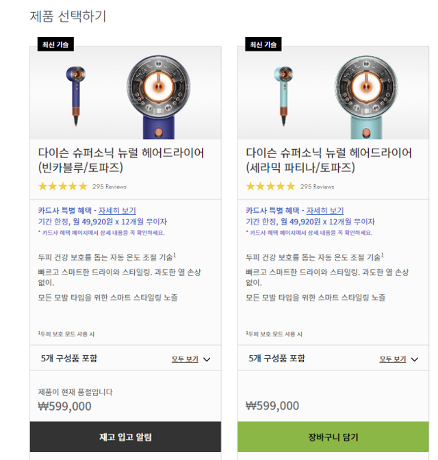 다이슨 홈페이지. 새 드라이기 출시 20여 일 만에 일부 색상은 품절됐다. 홈페이지 캡처