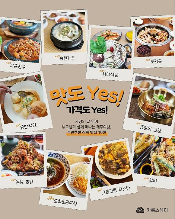 동네 주민 추천 맛집 10선 [사진=제주관광공사]
