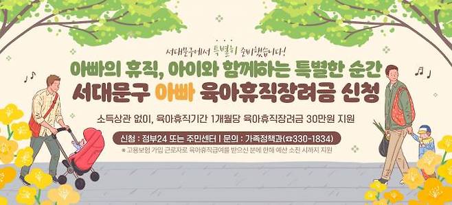 ‘아빠 육아휴직장려금 지원 사업’. 서울 서대문구