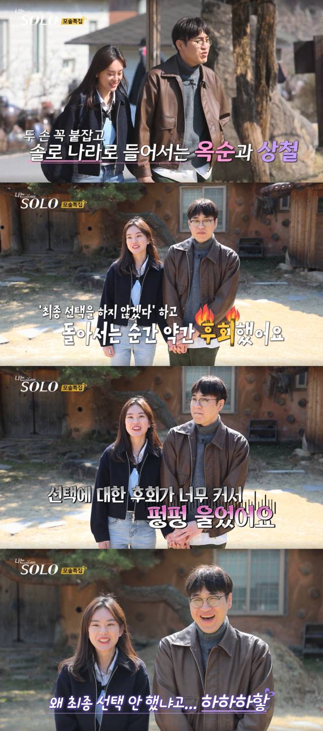 현커가 된 19기 옥순과 상철./ENA, SBS Plus 리얼 데이팅 프로그램 '나는 SOLO <나는 솔로>' 방송 캡처