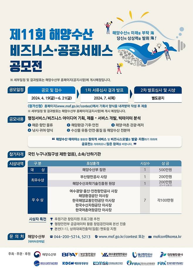 해양수산 비즈니스·공공서비스 공모전  [BPA 제공]