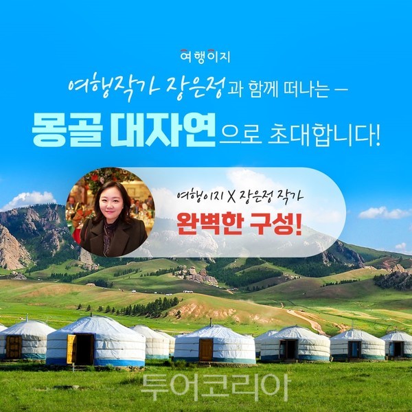 '장은정 작가와 함께 떠나는 몽골 여행'