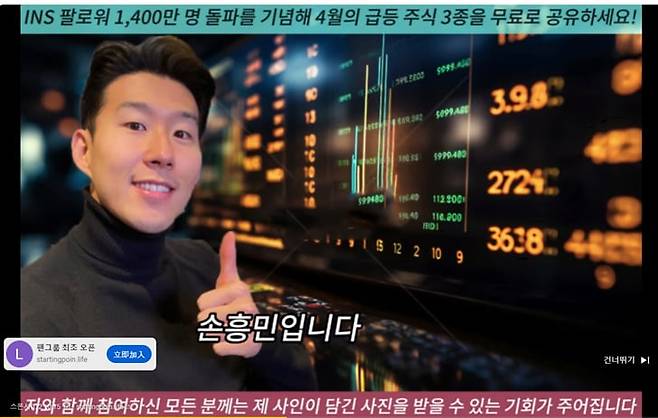 16일 한 뉴스 채널 유튜브 라이브 영상에 앞서 등장한 손흥민 선수 사칭 광고./유튜브 캡쳐