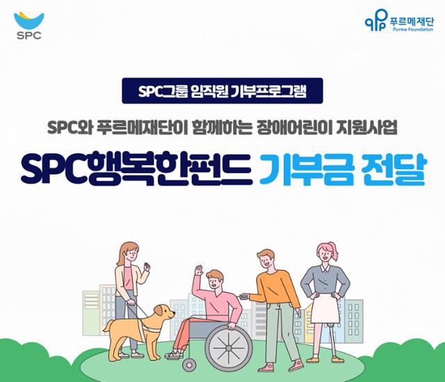SPC그룹은 서울 종로구 푸르메재단에서 장애 어린이 지원을 위해 2억 원 규모의 'SPC 행복한 펀드 기부 전달식'을 진행했다고 19일 밝혔다. SPC그룹 제공