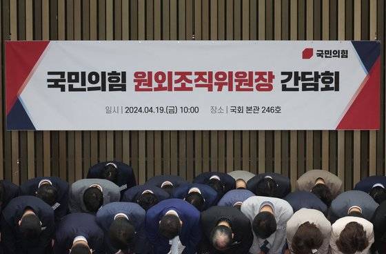 지난 총선에서 낙선한 국민의힘 후보들이 19일 국회에서 열린 원외조직위원장 간담회를 마치고 카메라를 향해 사죄 인사를 하고 있다. 연합뉴스