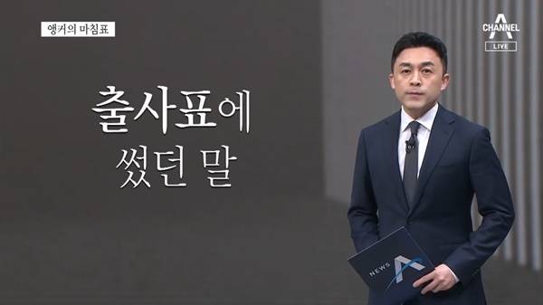 ▲18일 채널A 메인뉴스 화면 갈무리.