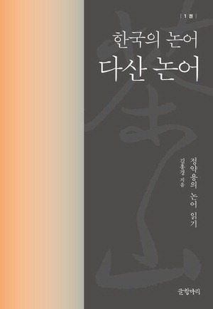 다산 논어: 정약용의 논어 읽기
김홍경 지음, 3만2000원