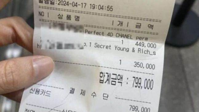 한국의 한 미용실에서 80만원을 지불했다는 일본인의 영수증. [온라인 커뮤니티 캡처]