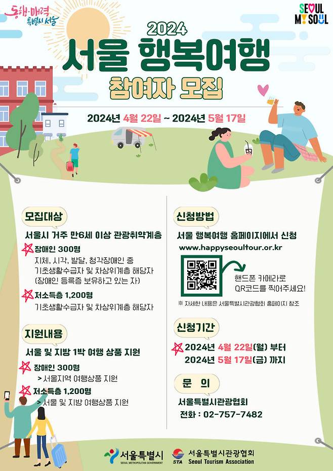 [서울=뉴시스]2024 서울행복여행 참여자 모집 홍보물. 2024.04.19. (사진=서울시 제공)  *재판매 및 DB 금지