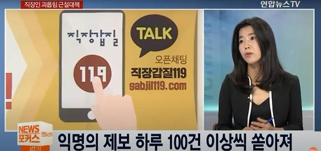 직장갑질119 출범직후 TV에 출연해 직장내 갑질에 관해 설명하는 윤지영 대표 [연합뉴스TV 화면 캡처]