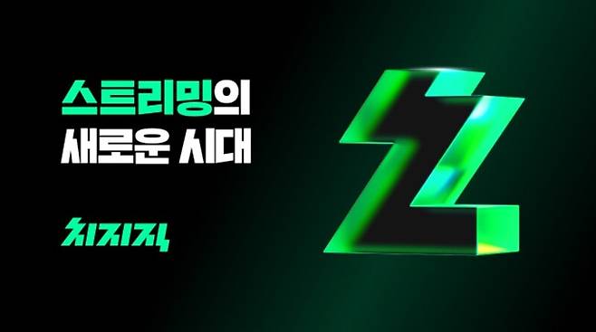 ▲ 네이버 치지직 서비스 홍보 이미지 갈무리