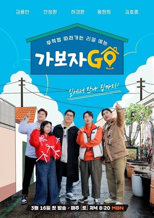 ‘가보자GO’(가보자고)가 MBN 예능의 새 역사를 쓰고 있다. 사진=가보자고