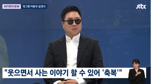 개그맨 이동우가 실명 후 값진 깨달음을 얻었다고 밝혔다.사진=JTBC ‘뉴스룸’ 방송캡처