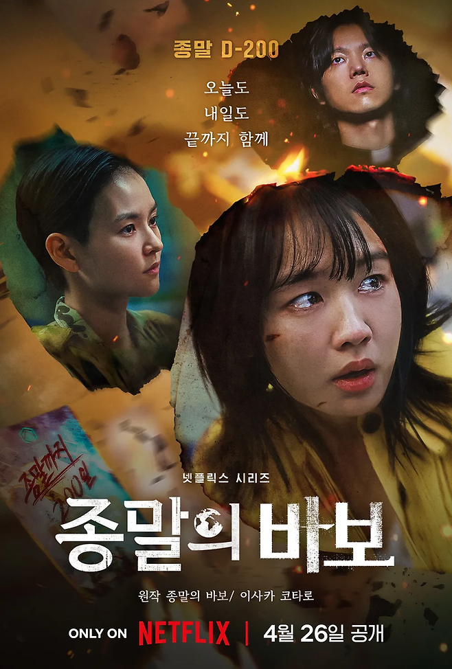 넷플릭스 드라마 ‘종말의 바보’ 포스터. 사진 넷플릭스