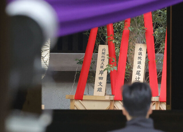 기시다 후미오 일본 총리가 21일 춘계 예대제(例大祭·큰제사)를 맞아 도쿄 지요다구 야스쿠니 신사에 봉납한 공물이 놓여 있다. 기시다 총리는 ‘내각총리대신 기시다 후미오’ 명의로 마사카키를 봉납했다. 마사카키는 신사 제단에 바치는 비쭈기나무 화분을 일컫는다.연합뉴스