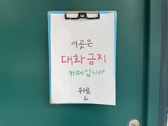 카페 '침묵' 문 앞에는 '대화 금지'라는 안내 문구가 적혀 있다. 선희연 기자