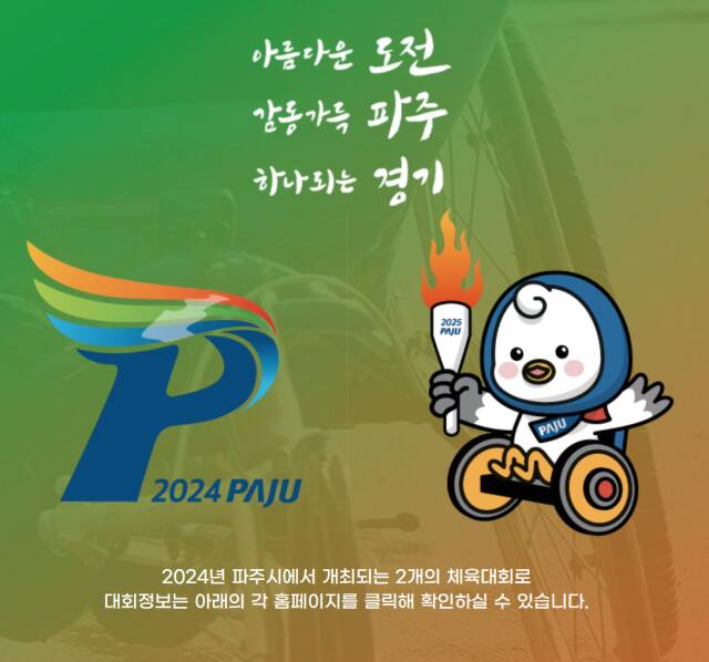 2024 경기도체육회 홍보 포스터. 파주시체육회 홈페이지 캡쳐