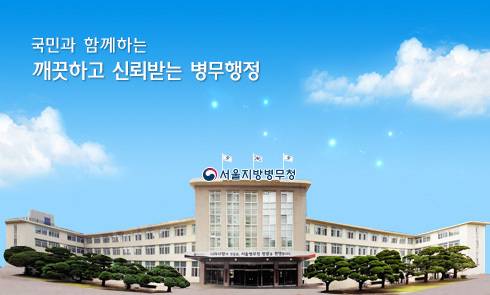 서울지방병무청 (사진=병무청)