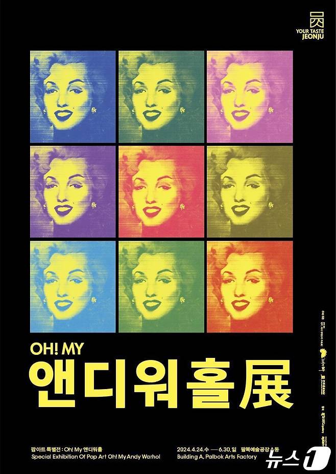 전주문화재단은 24일부터 6월까지 팔복예술공장에서 'OH! MY 앤디워홀'을 개최한다고 22일 밝혔다.(전주문화재단 제공)