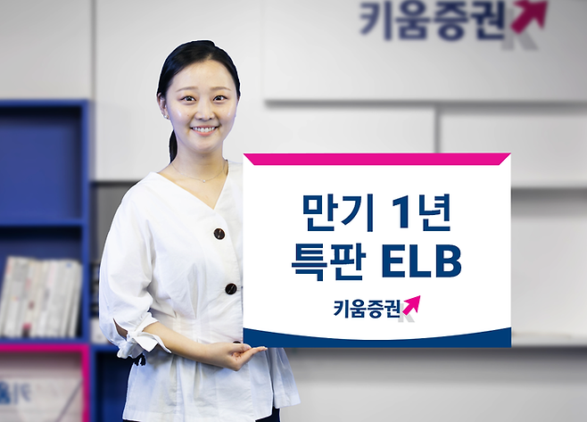 키움증권이 세전 연 5%의 수익을 지급하는 만기 1년 ELB를 판매한다. ⓒ키움증권