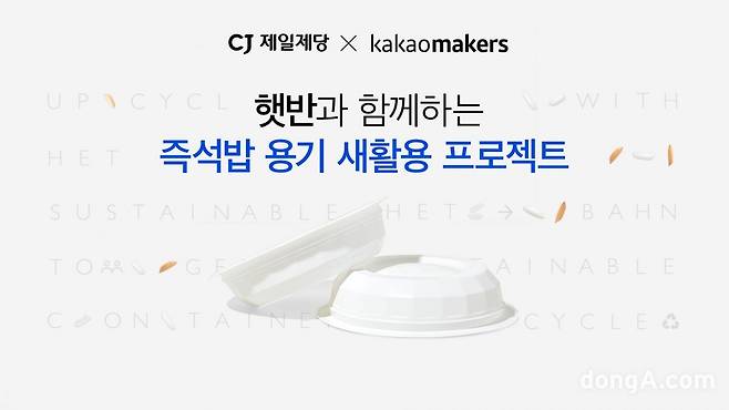 CJ제일제당, 햇반 용기 새가버치 프로젝트