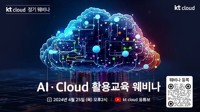 KT클라우드 'AI·Cloud 활용교육' 웨비나 홍보 이미지