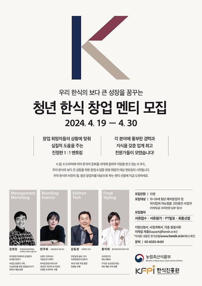 한식진흥원, 한식 창업 꿈꾸는 ‘청년 한식 창업 멘티