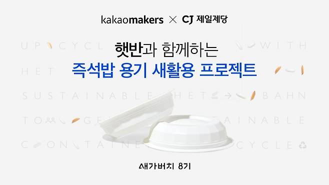 즉석밥 용기 새가버치 프로젝트 CJ제일제당 제공