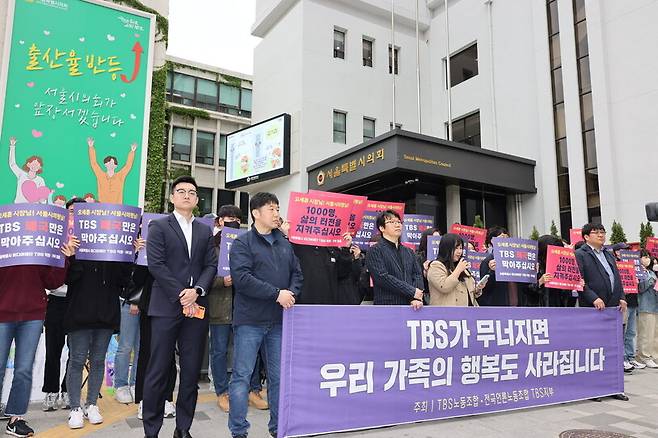 티비에스(TBS) 양대 노동조합이 22일 오전 서울시의회 본관 앞에서 기자회견을 열고 서울시와 서울시의회를 상대로 폐국 위기에 대한 대책 마련을 촉구하고 있다. 티비에스 노동조합 제공