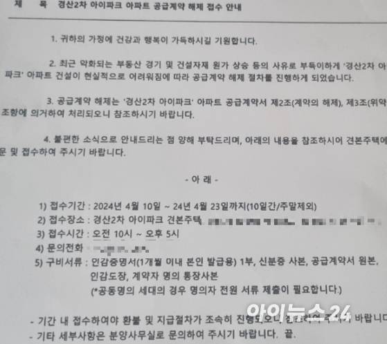 경산 2차 아이파크 신탁사인 한국투자부동산신탁이 계약자에게 보낸 계약 해지 접수 안내 공문 [사진=독자 제공]