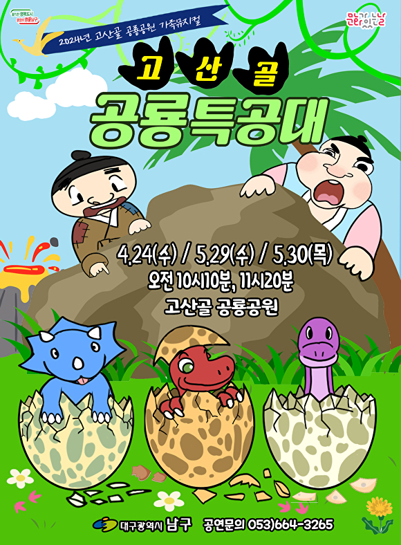대구 남구의 '고산골 공룡특공대' 홍보 포스터  [사진=남구청]