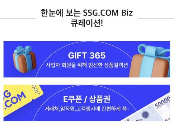 SSG닷컴은 사업자를 위한 선물 상품과 상품권도 큐레이션해 선보인다.