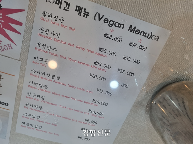 서울 마포구 한 중식당 식탁에 22일 비건 메뉴판이 게시돼 있다. 강한들 기자