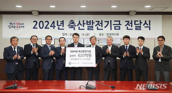 [세종=뉴시스]한국마사회는 지난 19일 정기환 한국마사회회장, 이승호 한국농축산연합회 회장 등이 참석한 가운데 경기도 과천 본관 대회의실에서 축산발전기금 전달식을 열고 620억원의 특별적립금을 축산발전기금사무국에 전달했다.(사진=한국마사회 제공)