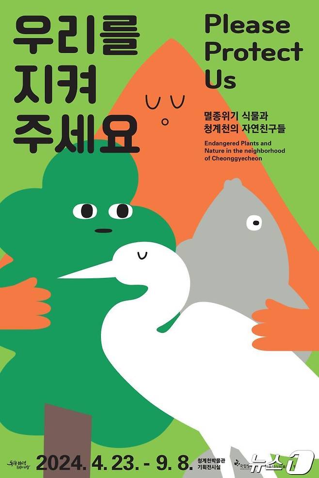 '우리를 지켜주세요: 멸종위기 식물과 청계천의 자연친구들' 전시 포스터.