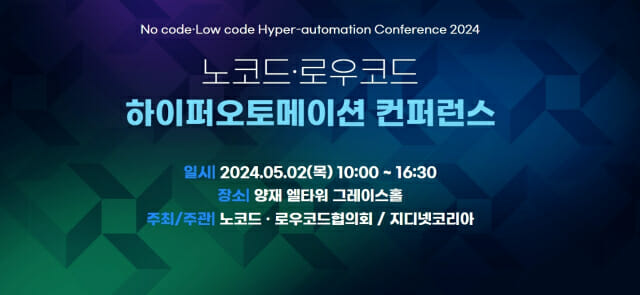노코드 로우코드 하이퍼오토메이션 컨퍼런스가 5월 2일 개최한다