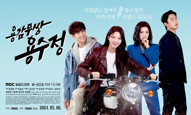 사진: MBC 일일드라마 ‘용감무쌍 용수정’ 포스터 (제공: MBC)