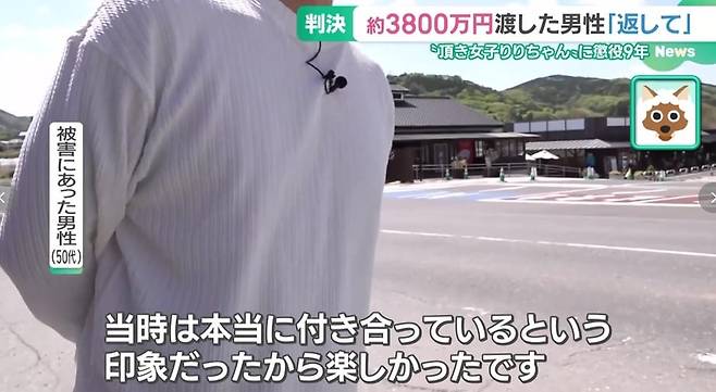 22일 사기 등 혐의로 일본 나고야지법에서 실형을 받은 와타나베 마이에게 과거 거액의 돈을 사취당한 50대 남성이 현지 언론 인터뷰에서 "당시는 정말 (와타나베와) 사귀고 있다고 생각해 즐거웠다"고 하고 있다./나고야TV