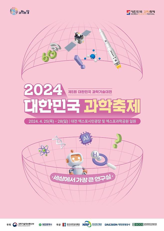 2024 대한민국 과학축제 포스터./과학기술정보통신부