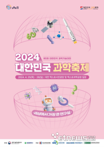 2024 대한민국 과학축제