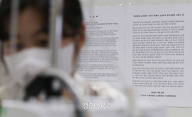서울의 한 대학병원에 23일 교수들의 사직서 제출 즈음 하여 환자들에게 드리는 글이 붙어 있다. 한수빈 기자