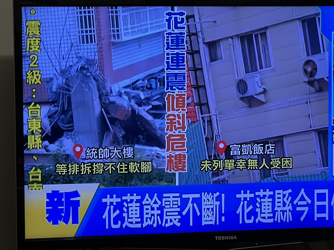 지난 22일부터 대만 여진이 이어지는 가운데 대만 현지 언론이 여진에 따른 피해 상황을 잇따라 보도하고 있다. [대만 현지 언론 캡쳐]