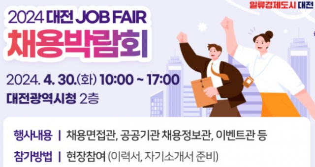 ▲대전시는 오는 30일 시청 2층에서 '2024 대전 JOB FAIR 채용박람회'를 개최한다. ⓒ대전시