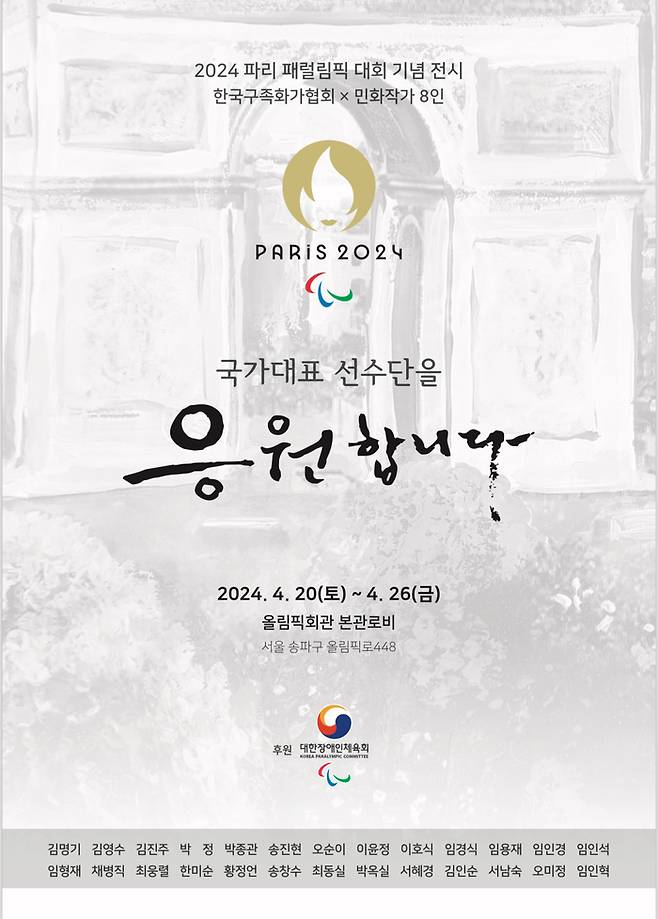 2024 파리 패럴림픽대회 대한민국 선수단의 선전을 기원하는 구족회화 및 민화 전시회가 현재 서울 올림픽회관 로비에서 열리고 있다. 사진 | 대한장애인체육회