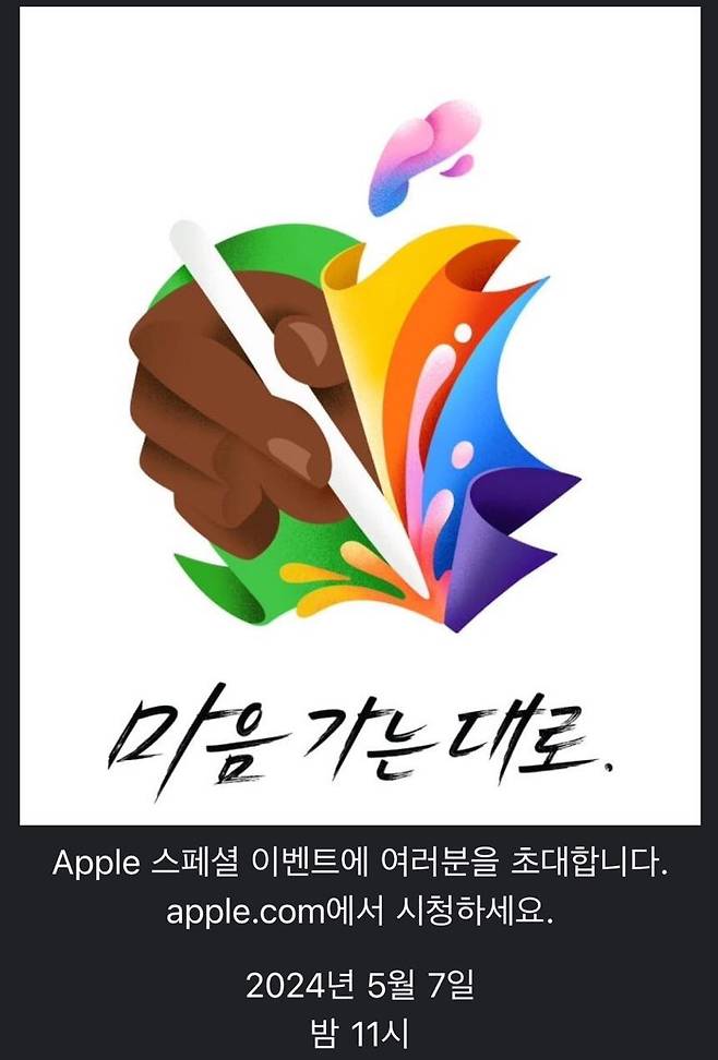 애플이 5월7일 오후 11시 진행하는 온라인 이벤트 초청장 모습. /애플 제공
