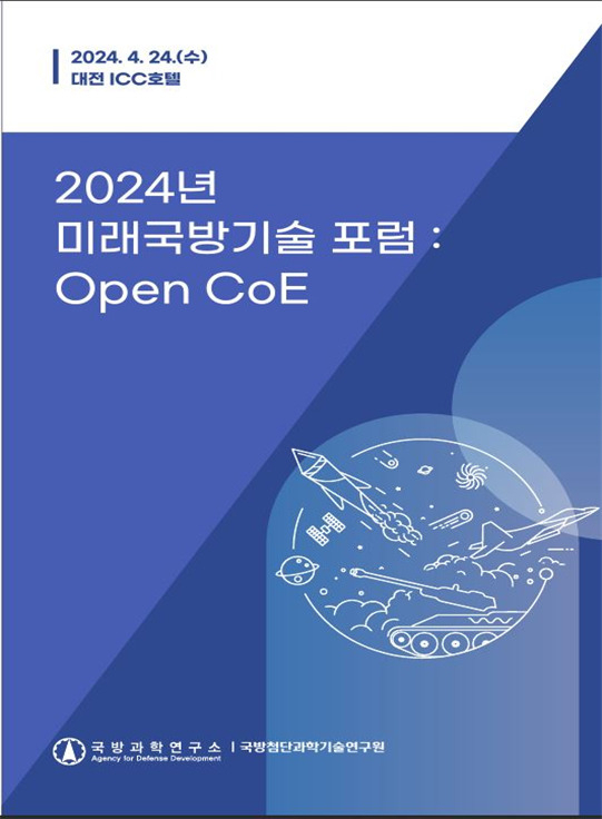 국방과학연구소가 24일 대전 ICC 컨벤션에서 미래국방기술 포럼을 개최한다. [ADD 제공]
