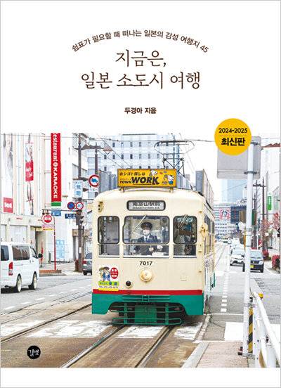 ‘지금은, 일본 소도시 여행’(도서출판 길벗) 표지. [길벗]