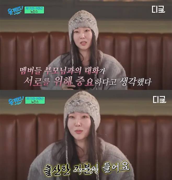 어도어 민희진 대표는 평소에도 여러 차례 뉴진스와 그의 부모들과의 연대를 과시해왔다. tvN 방송화면