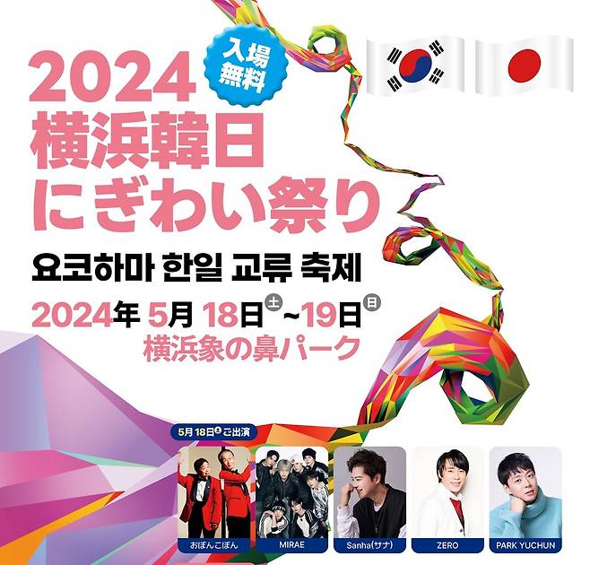 ▲ '2024 요코하마 한일 니기와이 축제' 포스터. 출처| 요코하마 대한민국 총영사관 홈페이지
